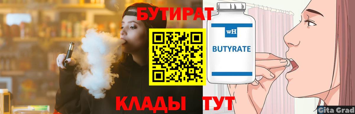 БУТИРАТ  Бутират Butirat  Вход с VPN  Истра 
